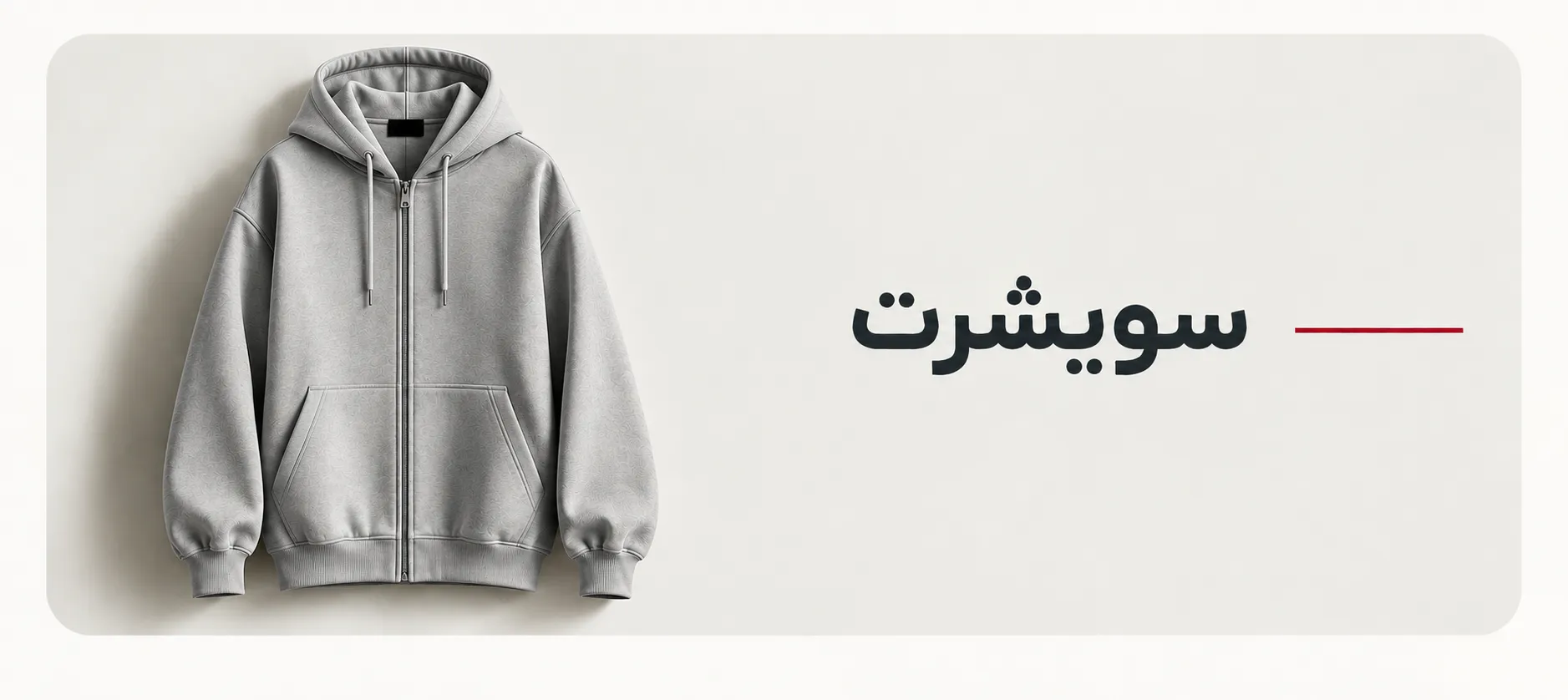 دسته بندی سویشرت ح میم